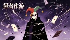 愚者作游