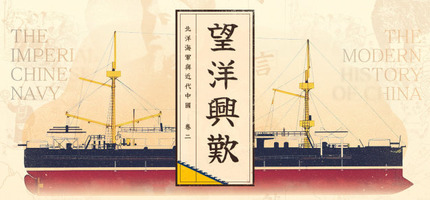 “望洋兴叹”，对“坚船利炮”的痛苦无奈 | 北洋水师与近代中国 Vol.02