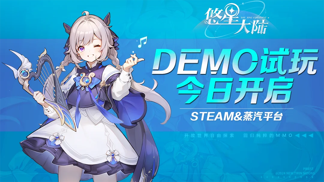 回归纯正的MMO《悠星大陆》Demo试玩今日开启