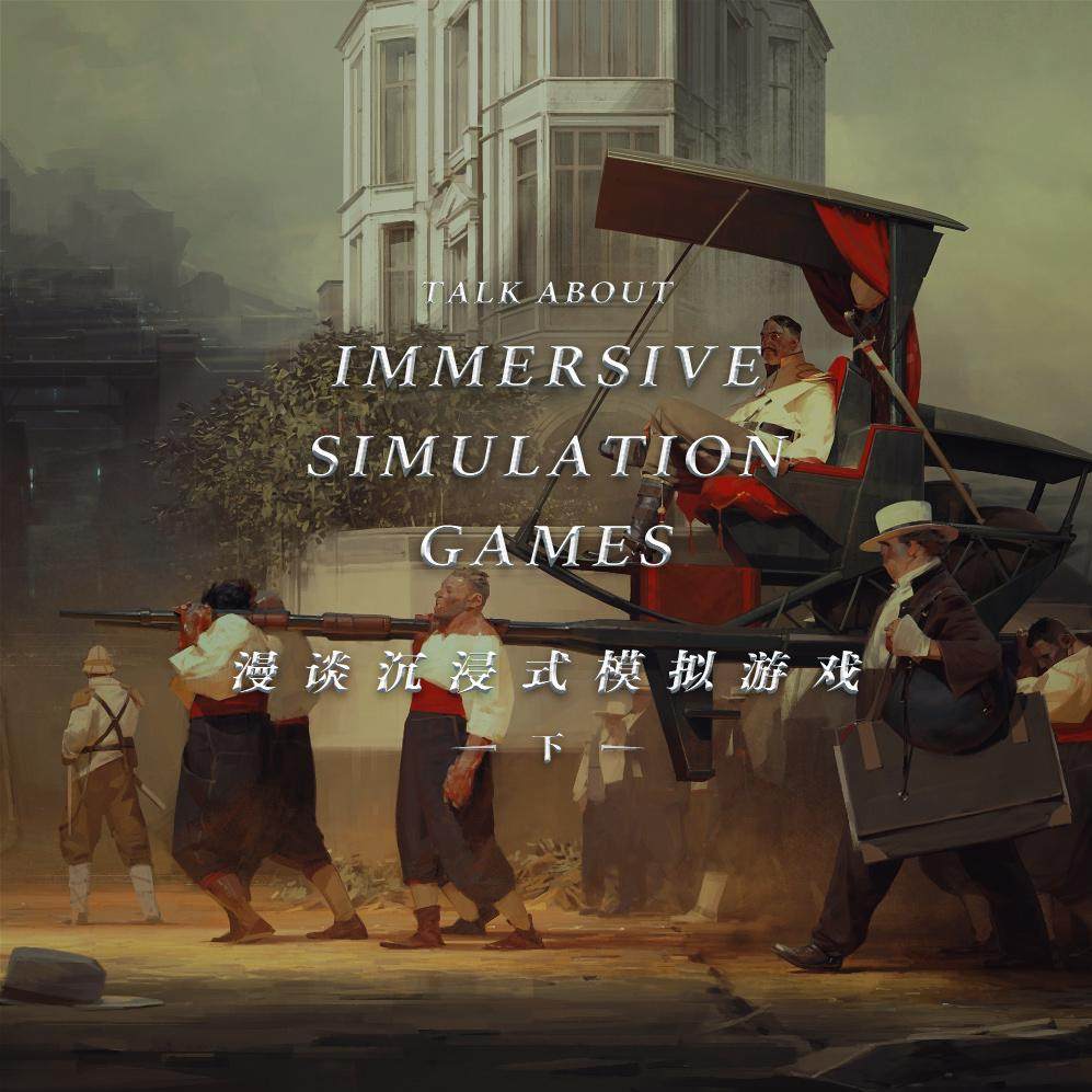 为什么《耻辱》能成为受到玩家尊敬的沉浸式模拟游戏？