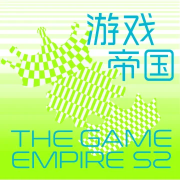 SPEC丨游戏帝国 第二季