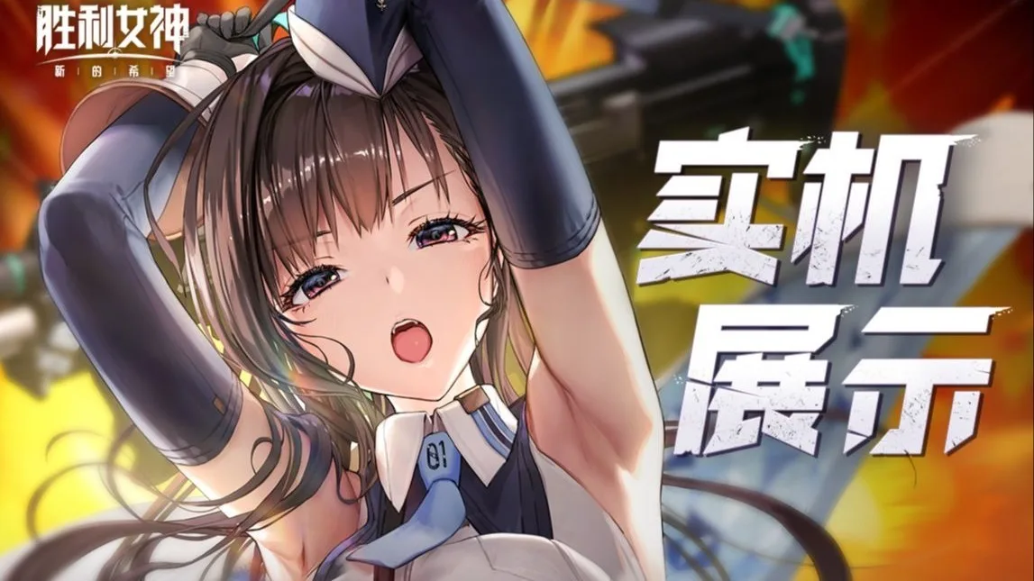 《胜利女神：新的希望》国服公布最新实机演示