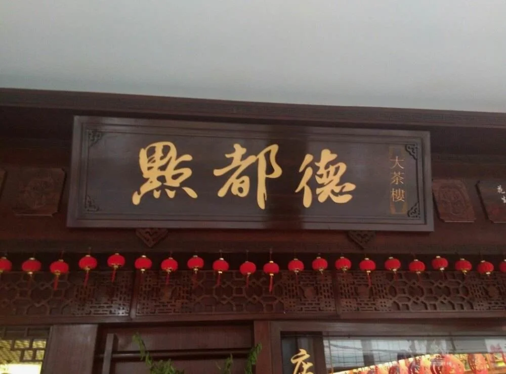 门面的牌匾