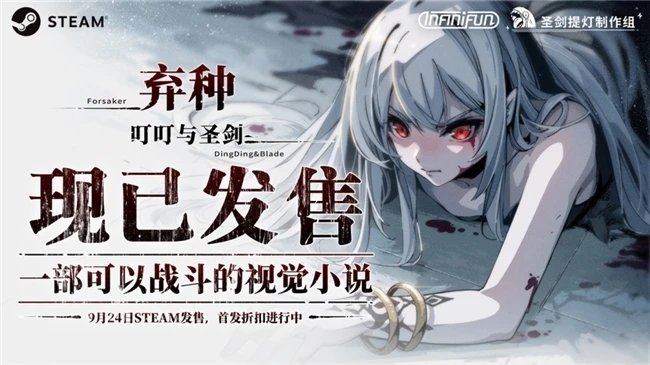 一部可以战斗的视觉小说，独立游戏《弃种：叮叮与圣剑》今日正式发售！