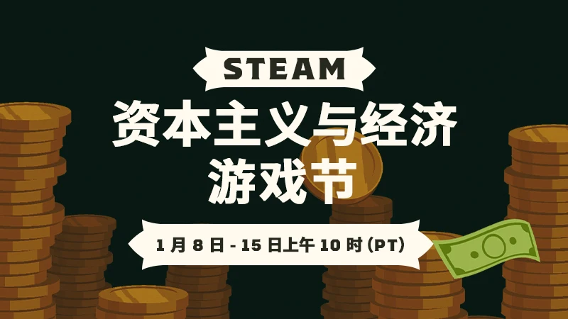 Steam资本主义与经济游戏节公布预告，1月8日盛大开幕