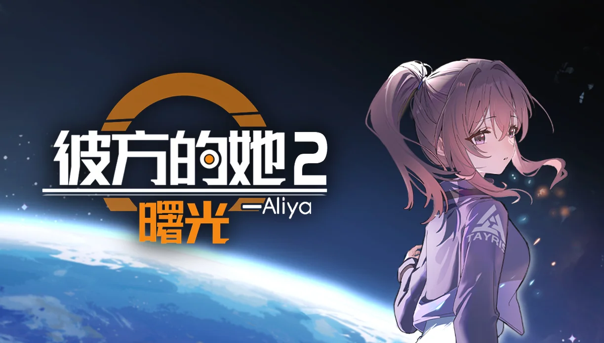 【抽奖】《彼方的她2》Demo现已错峰上线，现可免费下载游玩体验