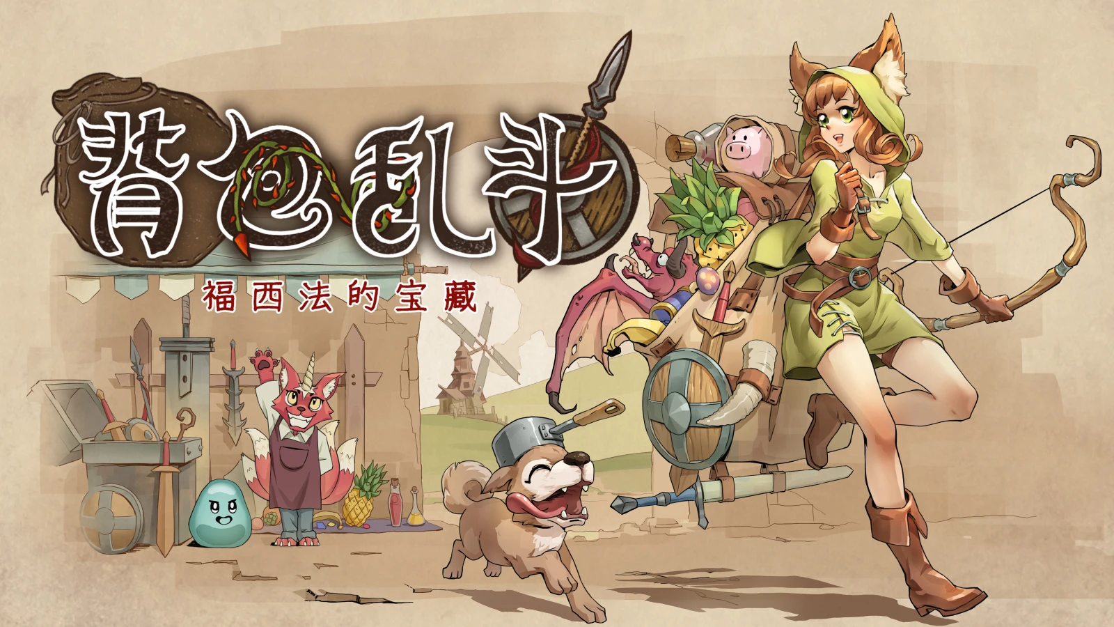 《背包乱斗》参与2月5日Steam新品节，开发者感谢中国玩家