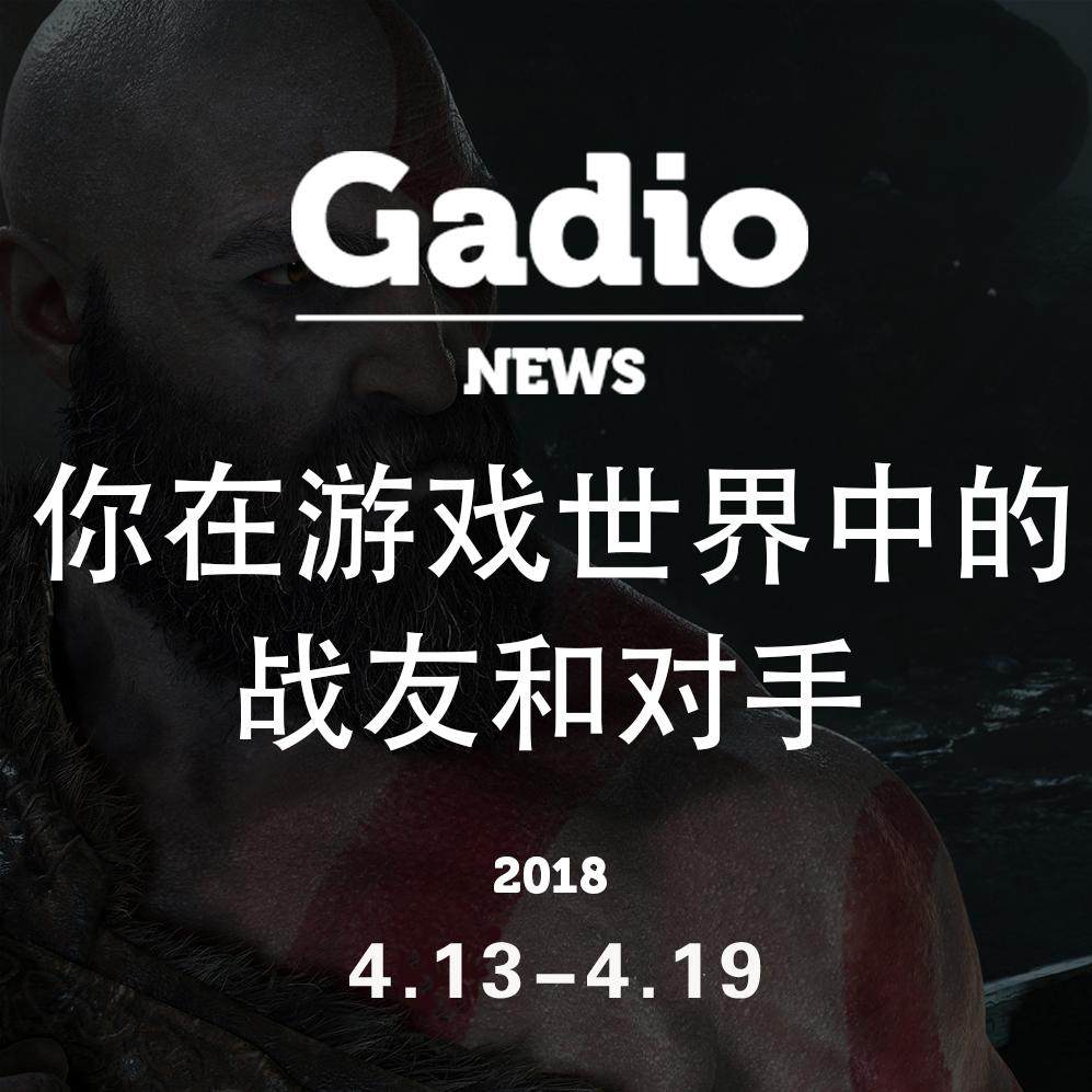 cover of episode 你在游戏世界中的战友和对手GadioNews4.13~4.19