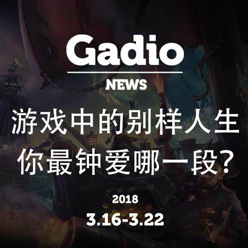 cover of episode 游戏中别样的人生，你最钟爱哪一段？GadioNews3.16~3.22