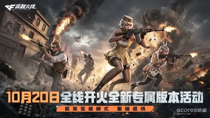 CF十月全线开火！竞技体验全面升级，50名职业选手等你来战