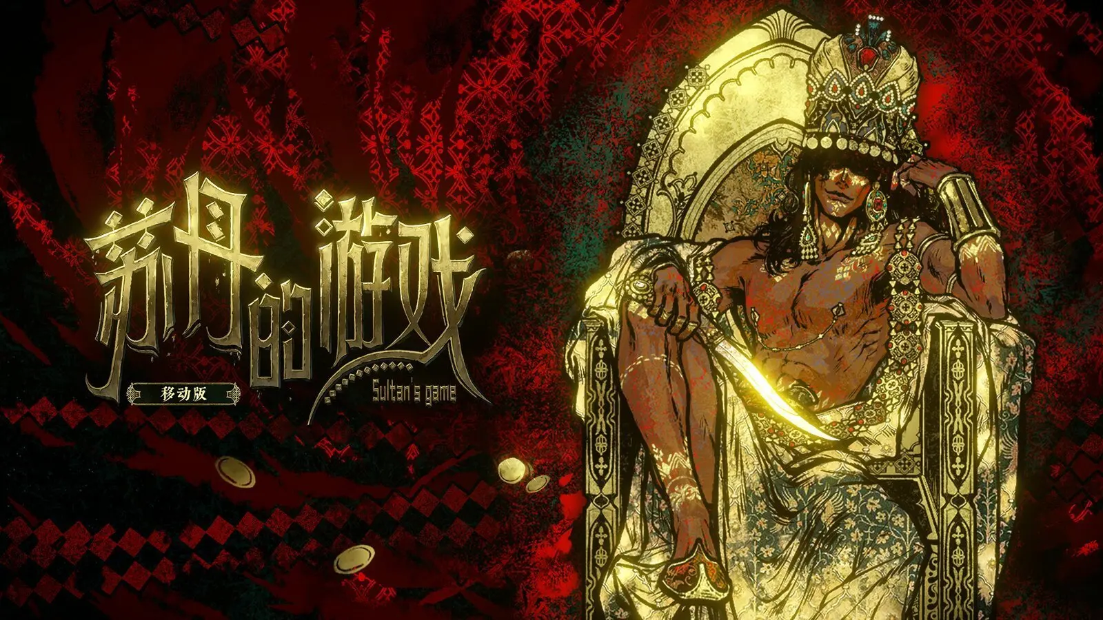 《苏丹的游戏》移动版今日推出
