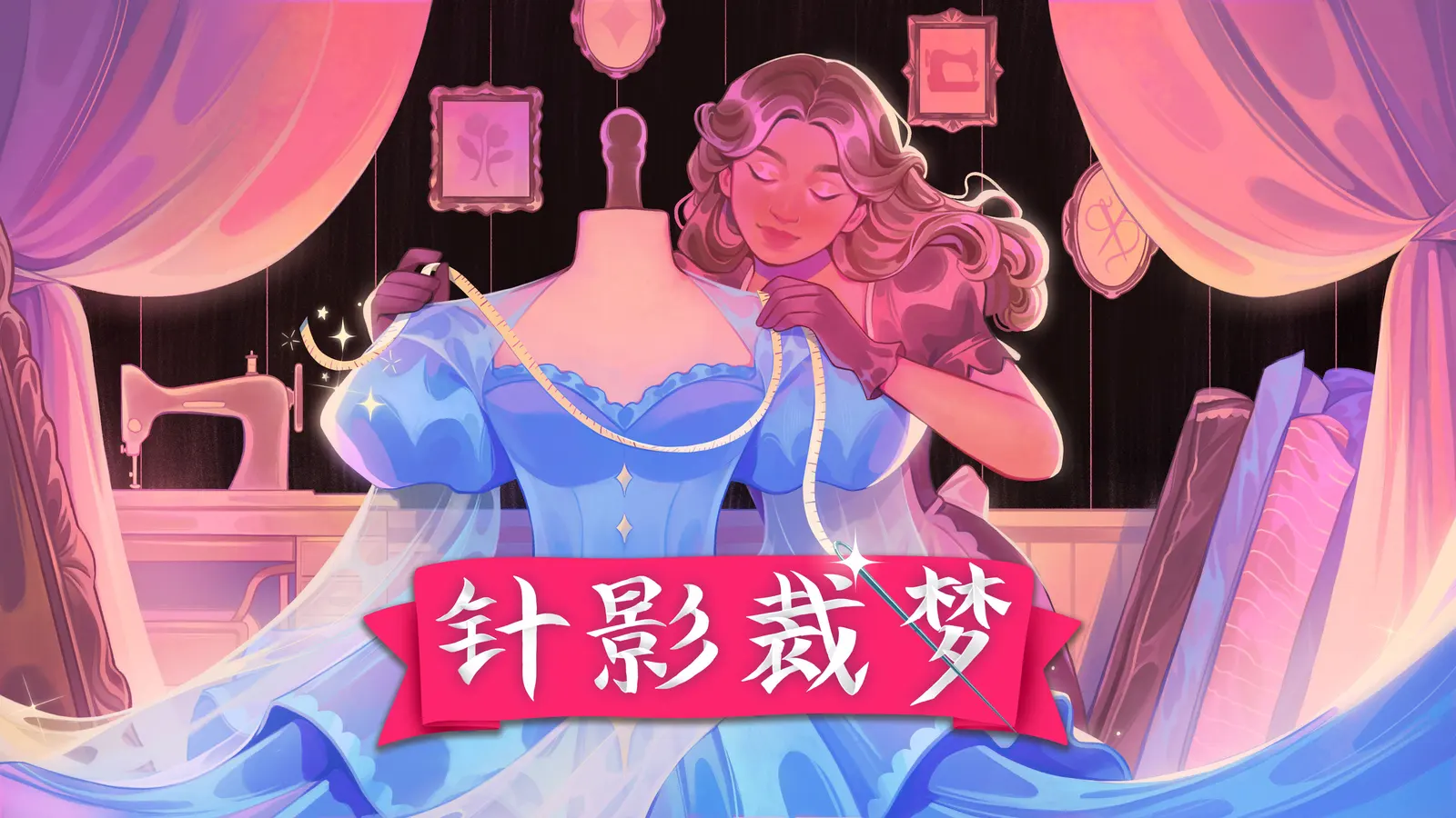 《针影裁梦》现已发售！超40万愿望单的裁缝模拟游戏正式上线
