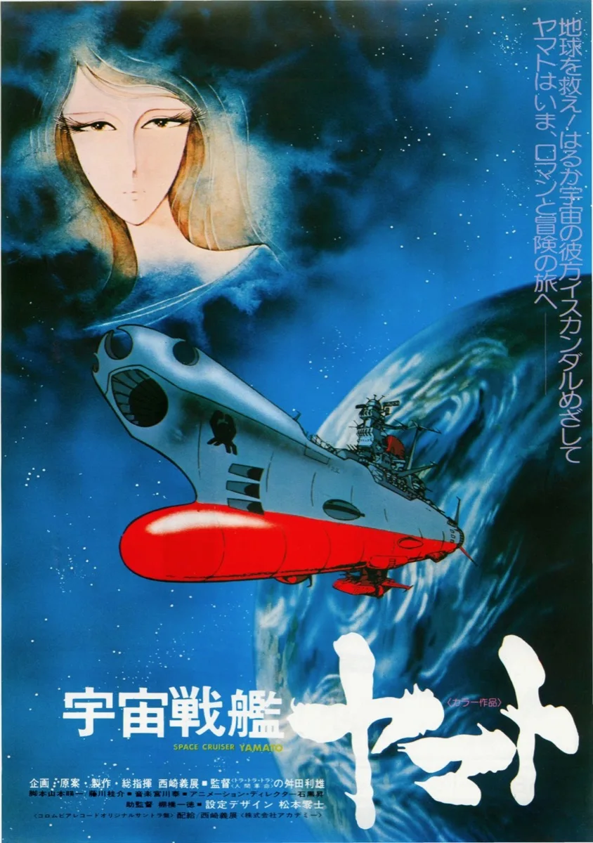 动画《宇宙战舰大和号》（宇宙戦艦ヤマト）