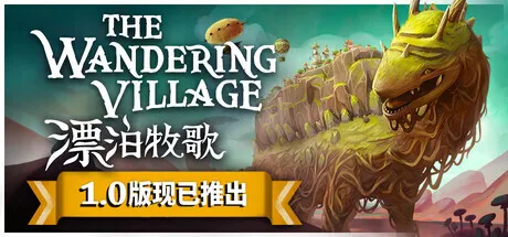 吉卜力画风模拟建设《漂泊牧歌》完整版今日登陆全平台