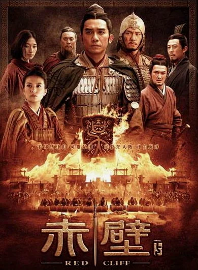 《赤壁》