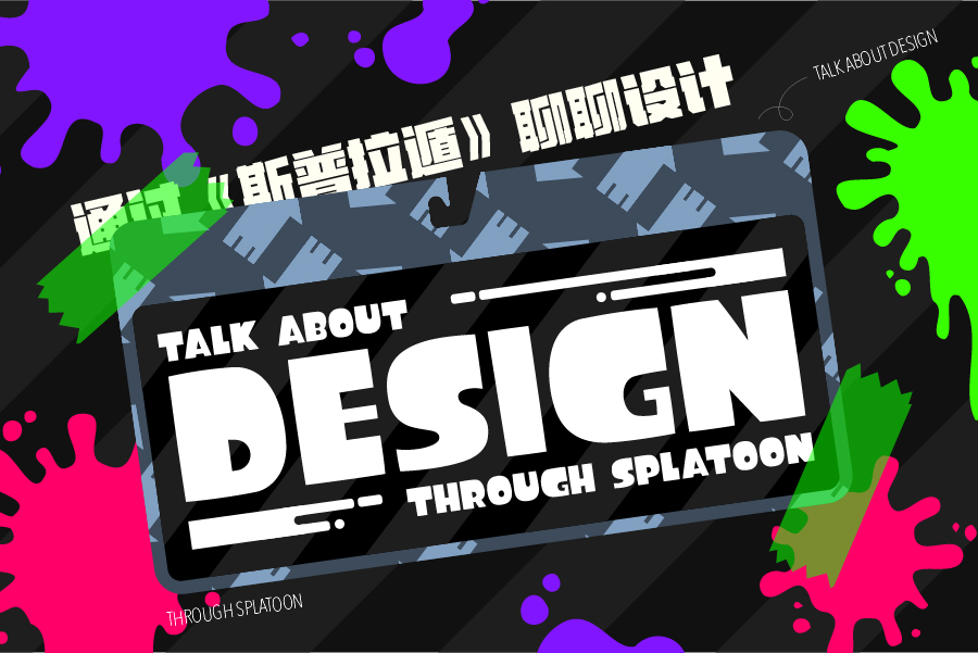 通过《斯普拉遁》聊聊设计（一）：构思概念