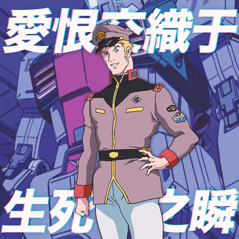 爱恨交织于生死之瞬：《机动战士高达》故事（五）