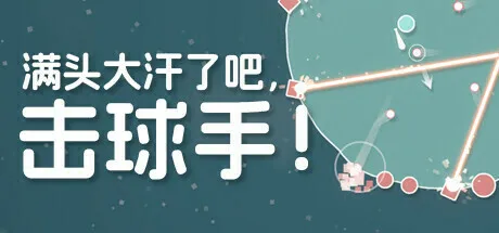 满头大汗了吧,击球手! | 机核 GCORES