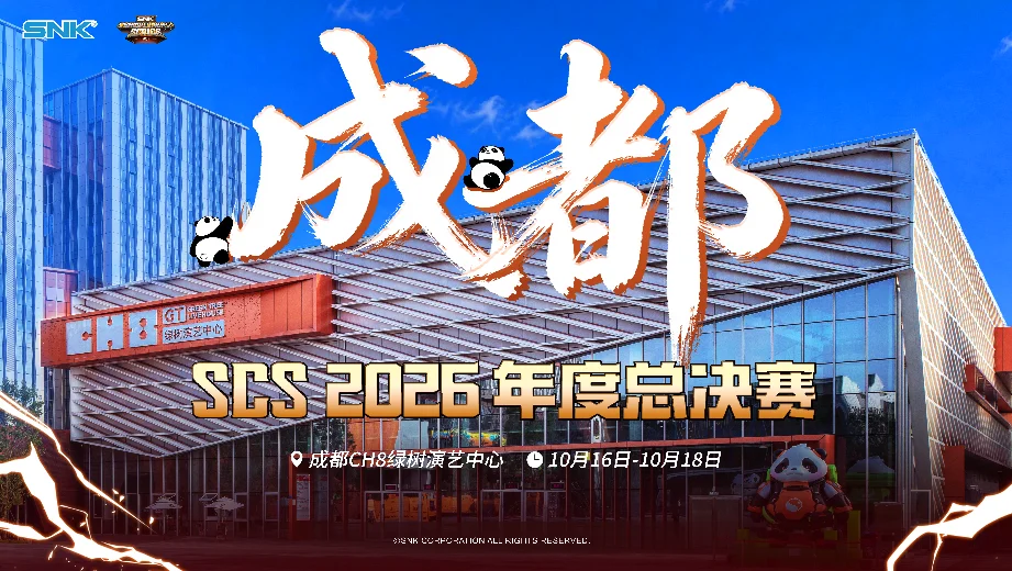 SCS 2026年度总决赛即将落地成都