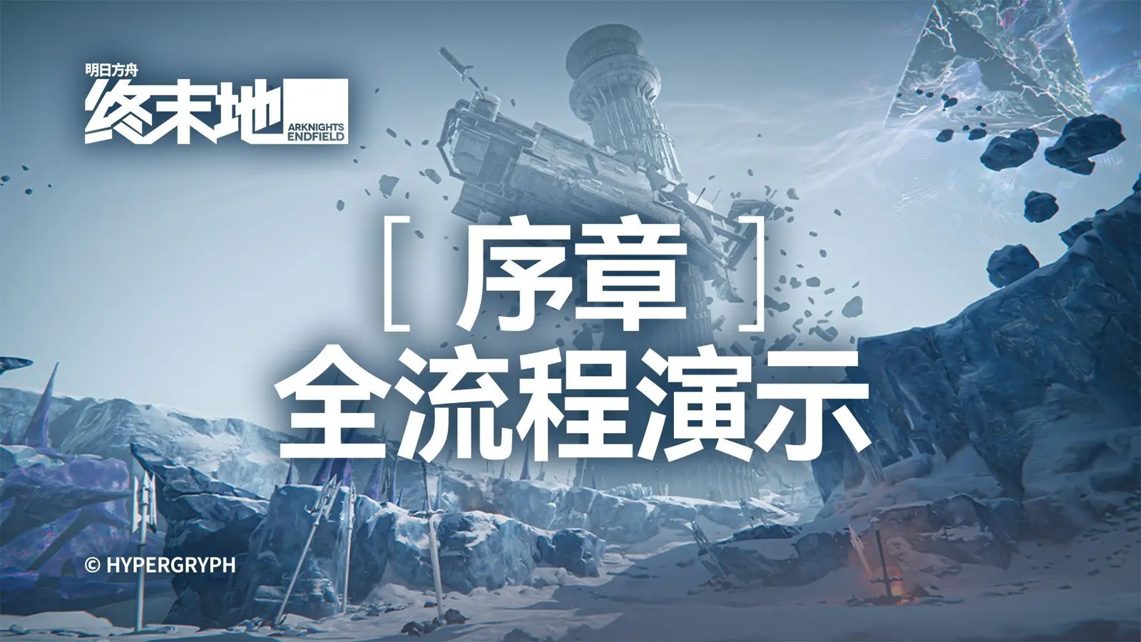 《明日方舟：终末地》公布序章全流程演示