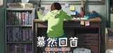 蓦然回首