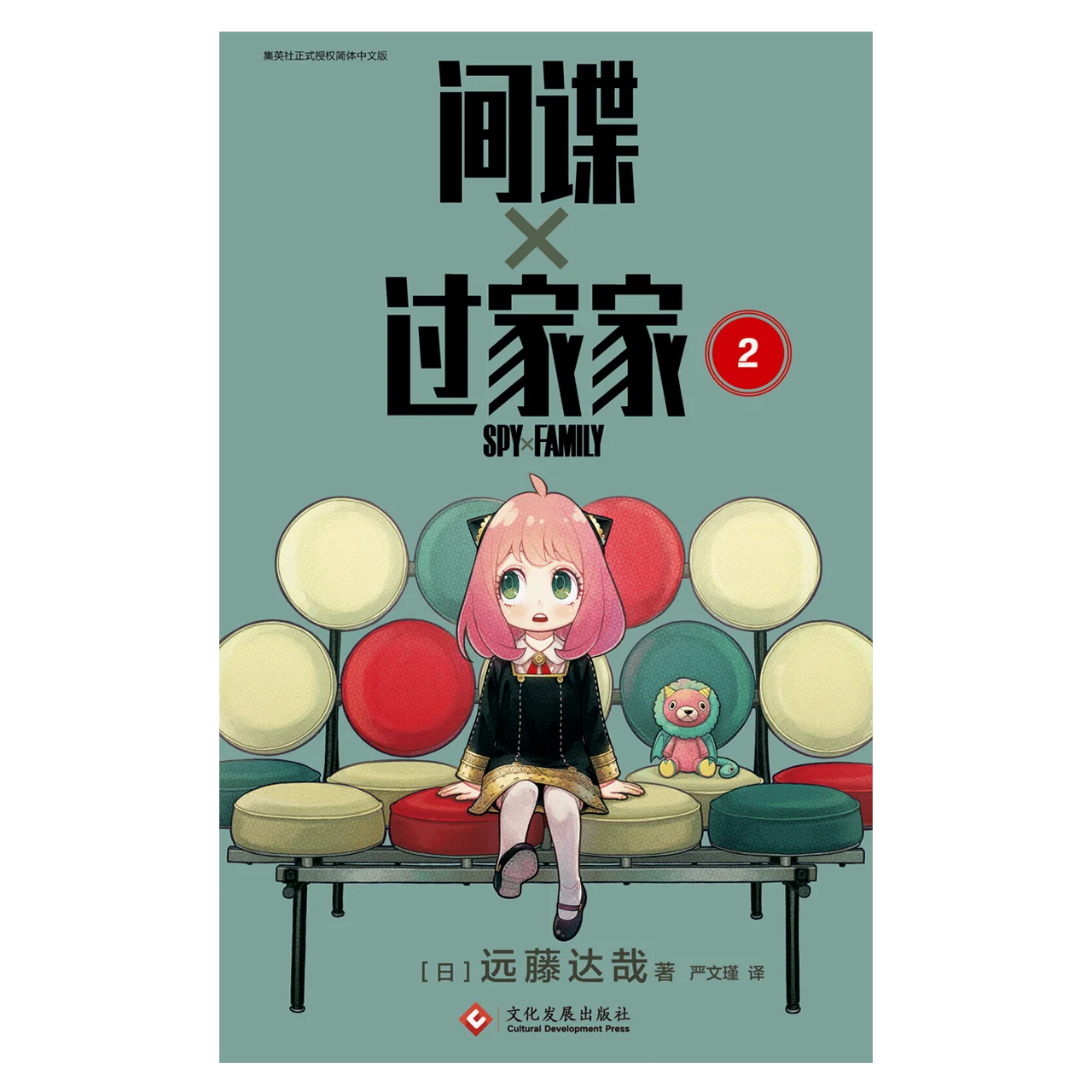 间谍过家家