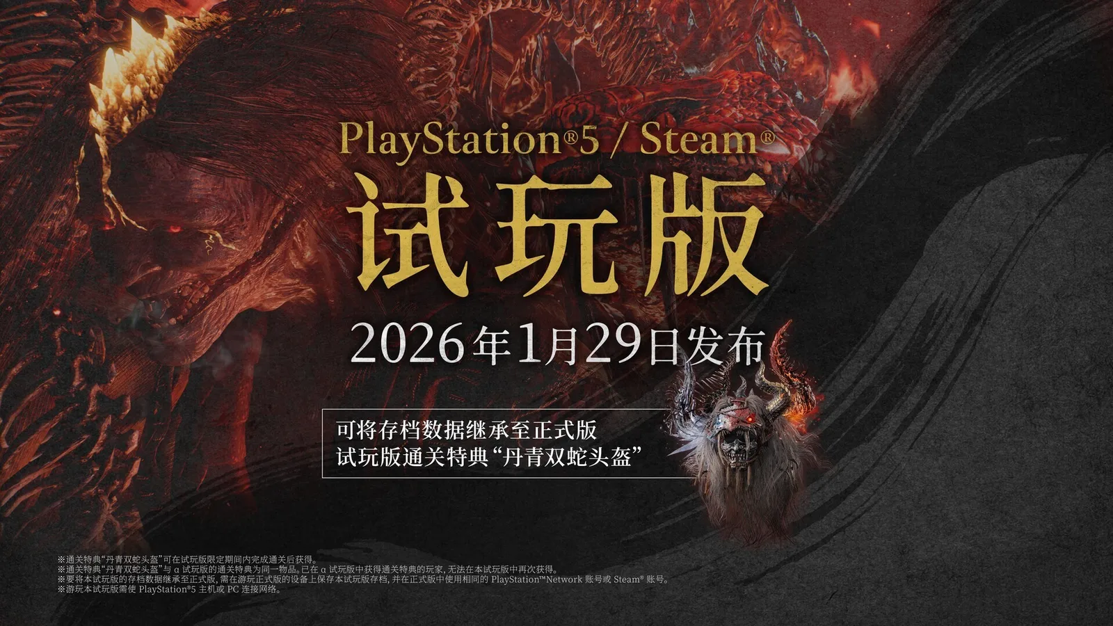 踏破地狱！《仁王3》公布最新预告将于1月29日上线试玩Demo