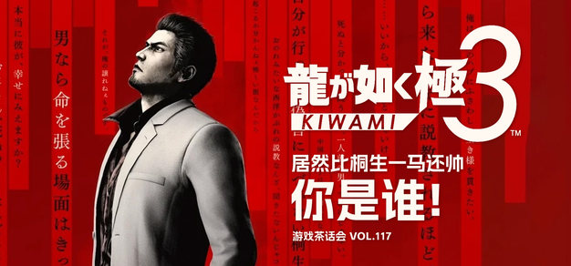 居然比桐生一马还帅，你是谁！游戏茶话会 Vol.117
