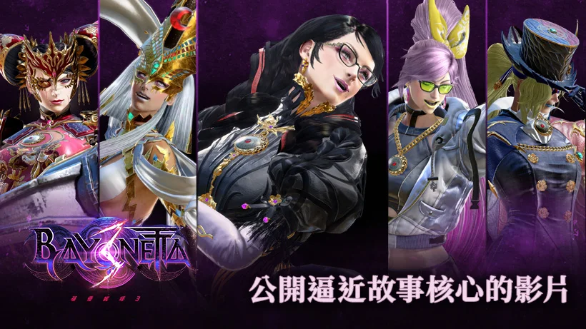 世界危在旦夕：《猎天使魔女3》公布最新预告