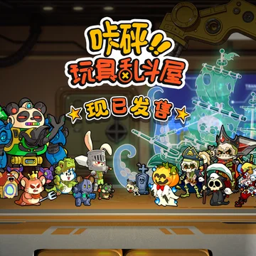 点赞！抽送《咔砰！玩具乱斗屋》Steam激活码五个