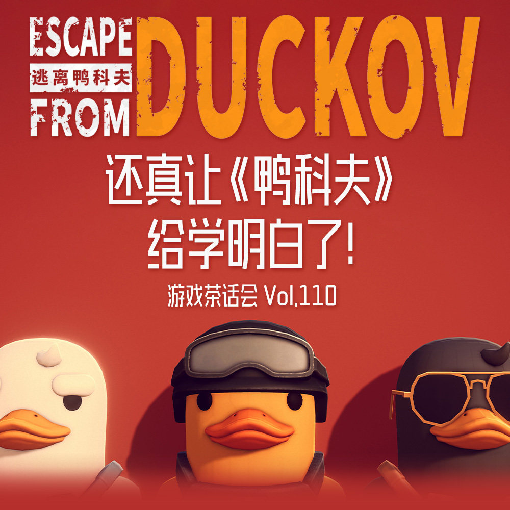还真让《鸭科夫》给学明白了!游戏茶话会V.110 还真让《鸭科夫》给学明白了!游戏茶话会V.110