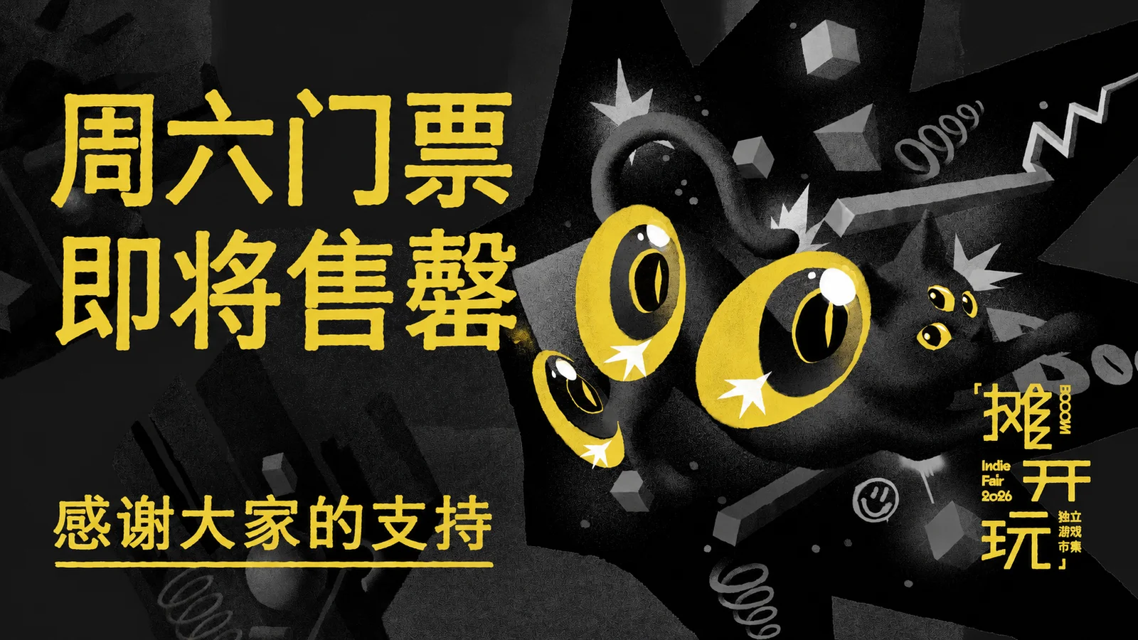 【周六即将售罄】「摊开玩」独立游戏市集，余票不多咯~