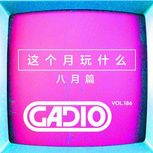 cover of episode 八月玩点什么好？