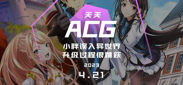 小胖误入异世界，升级过程很跳跃 天天ACG 4.21