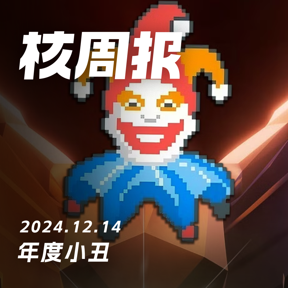 cover of episode 恭喜！TGA荣获年度最佳小丑奖！ 核周报12.14