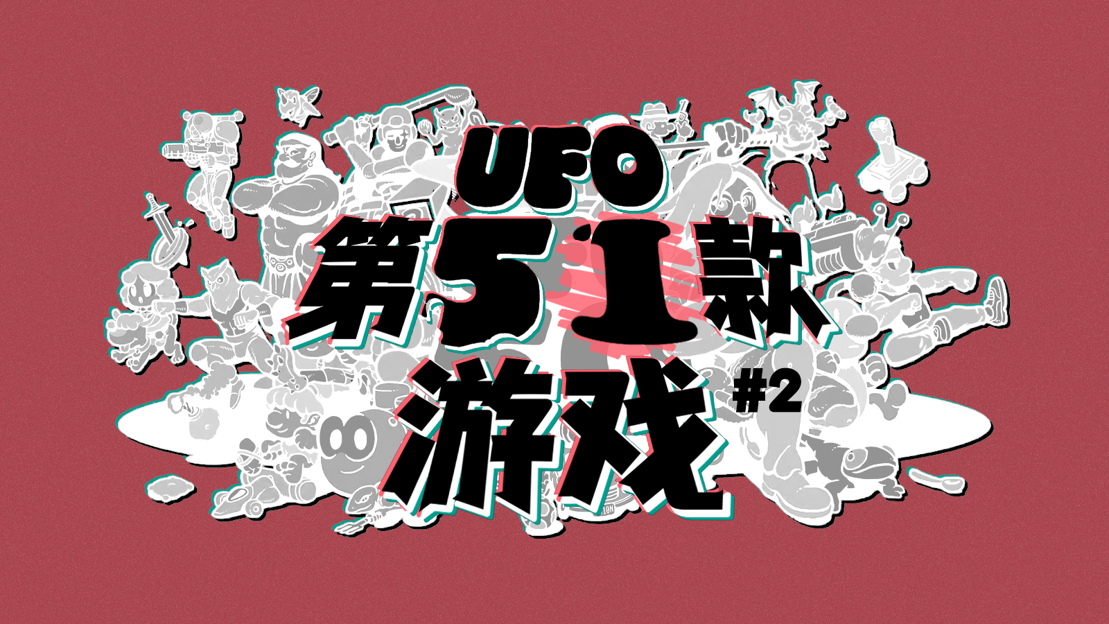 《UFO 50》中第 51 款游戏的秘密（二）