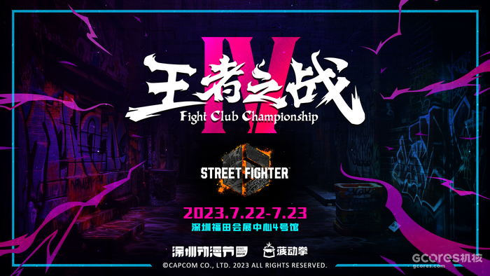 卡普空官方授权!明星选手&名嘴解说助阵“王者之战Ⅳ格斗锦标赛”! 卡普空官方授权!明星选手&名嘴解说助阵“王者之战Ⅳ格斗锦标赛”!