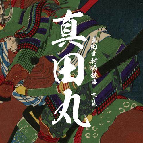 真田幸村与大阪之阵