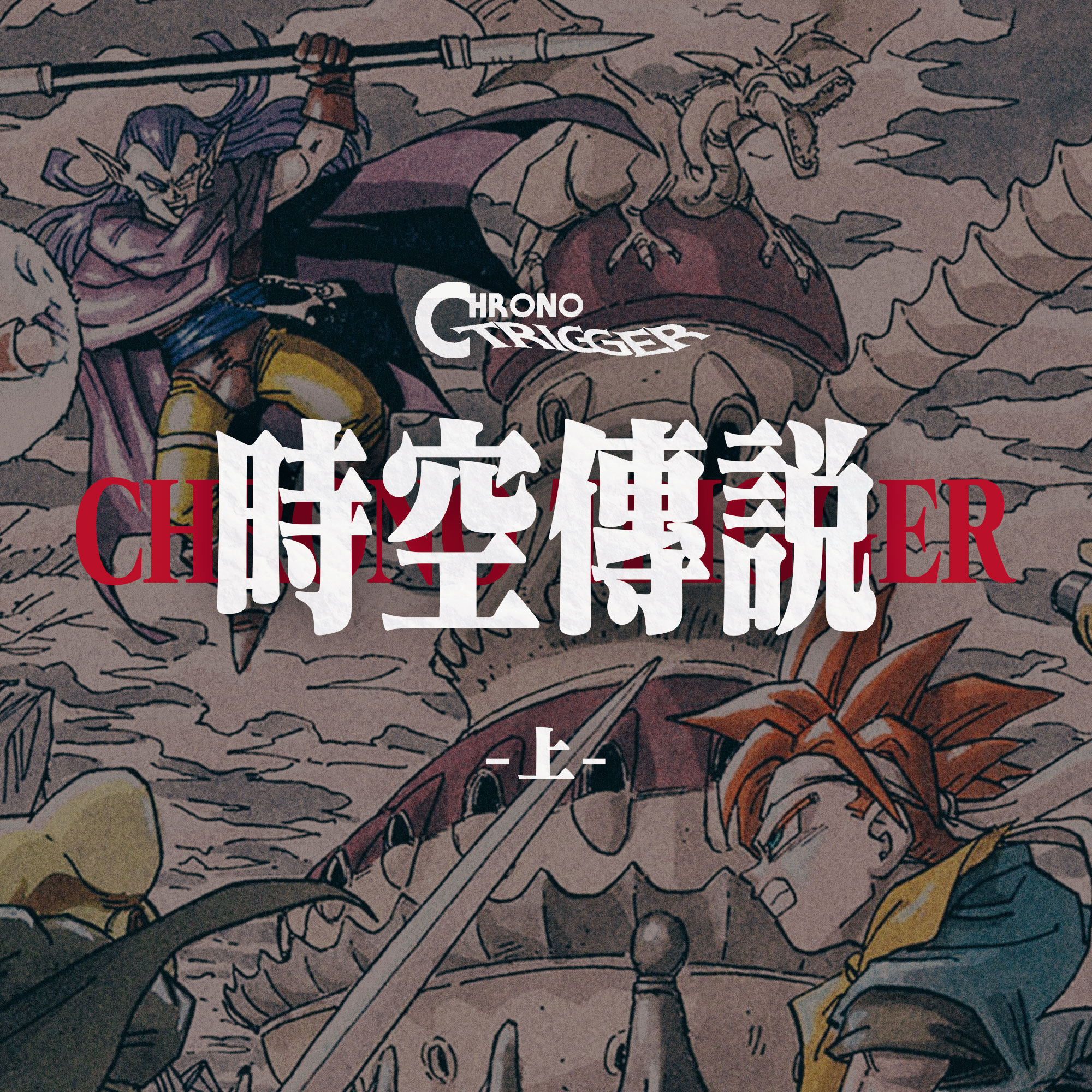 “史上最佳 RPG”《时空之轮》到底讲了个怎样的故事