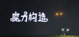 魔力构造