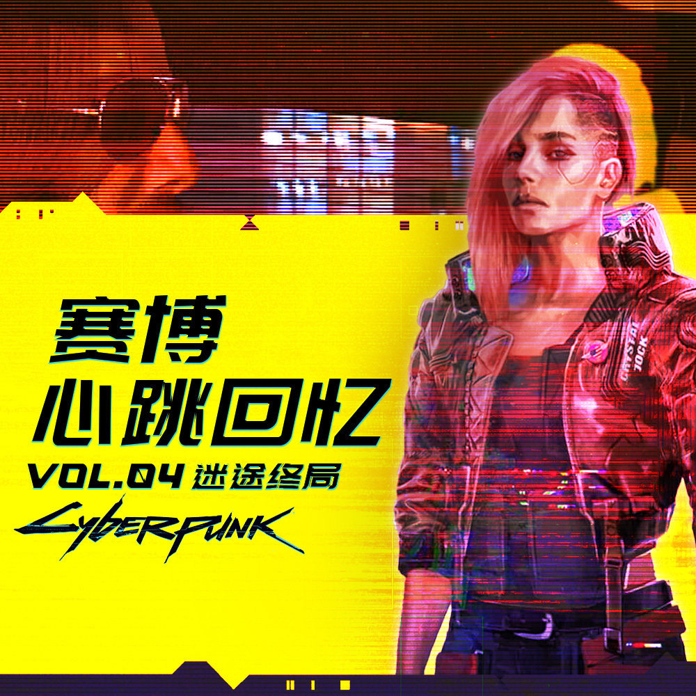 机核游戏频道 - 赛博心跳回忆 Vol .4 :迷途终局