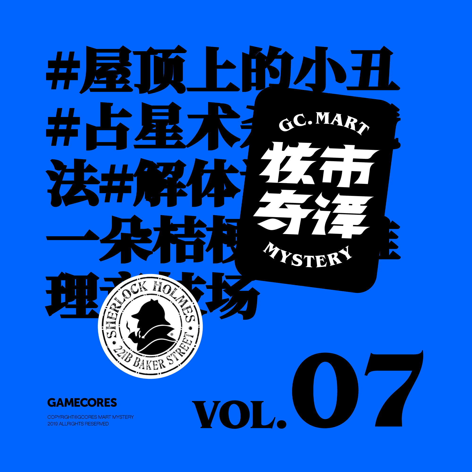 cover of episode 经典本格和新本格推理小说的安利，群口读书节目核市奇谭Vol7