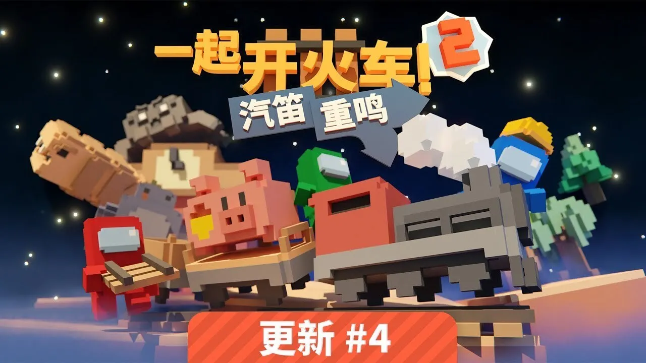 《一起开火车2》迎来全新地图与联动船员，《Among Us》角色同步登列