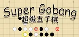 超级五子棋