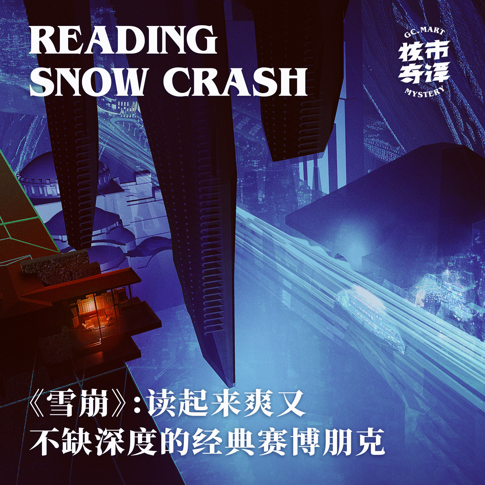 cover of episode 读起来爽又不缺深度的经典赛博朋克：《雪崩》 导读