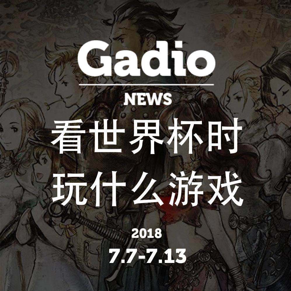 cover of episode 看世界杯时玩什么？GadioNews7.7~7.13开播！