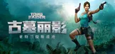 《古墓丽影：亚特兰蒂斯遗迹》