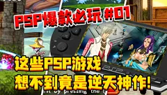 PSP游戏神作最强汇