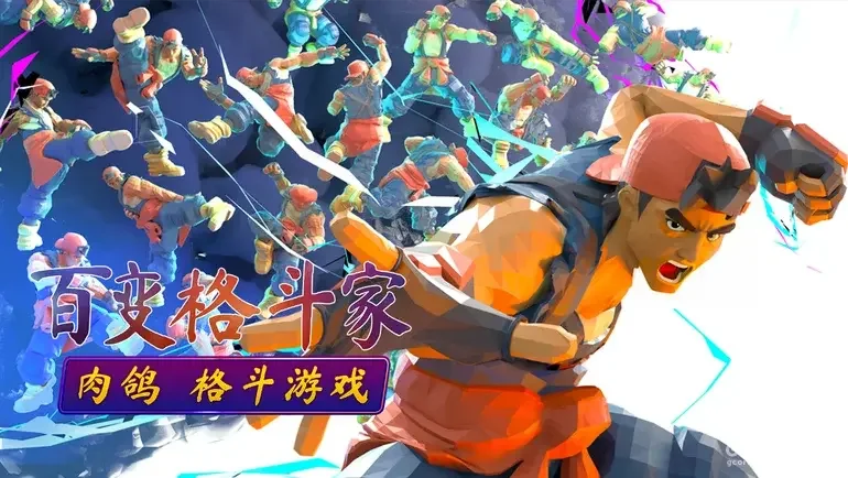 【会员抽奖】肉鸽格斗游戏《百变格斗家》现已在 Steam 开启抢先体验