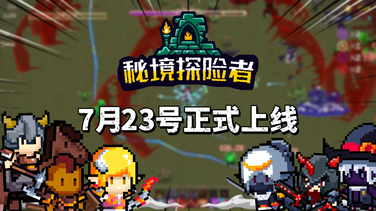 刷宝肉鸽《秘境探险者》7月23日定档发售Steam，定价22元